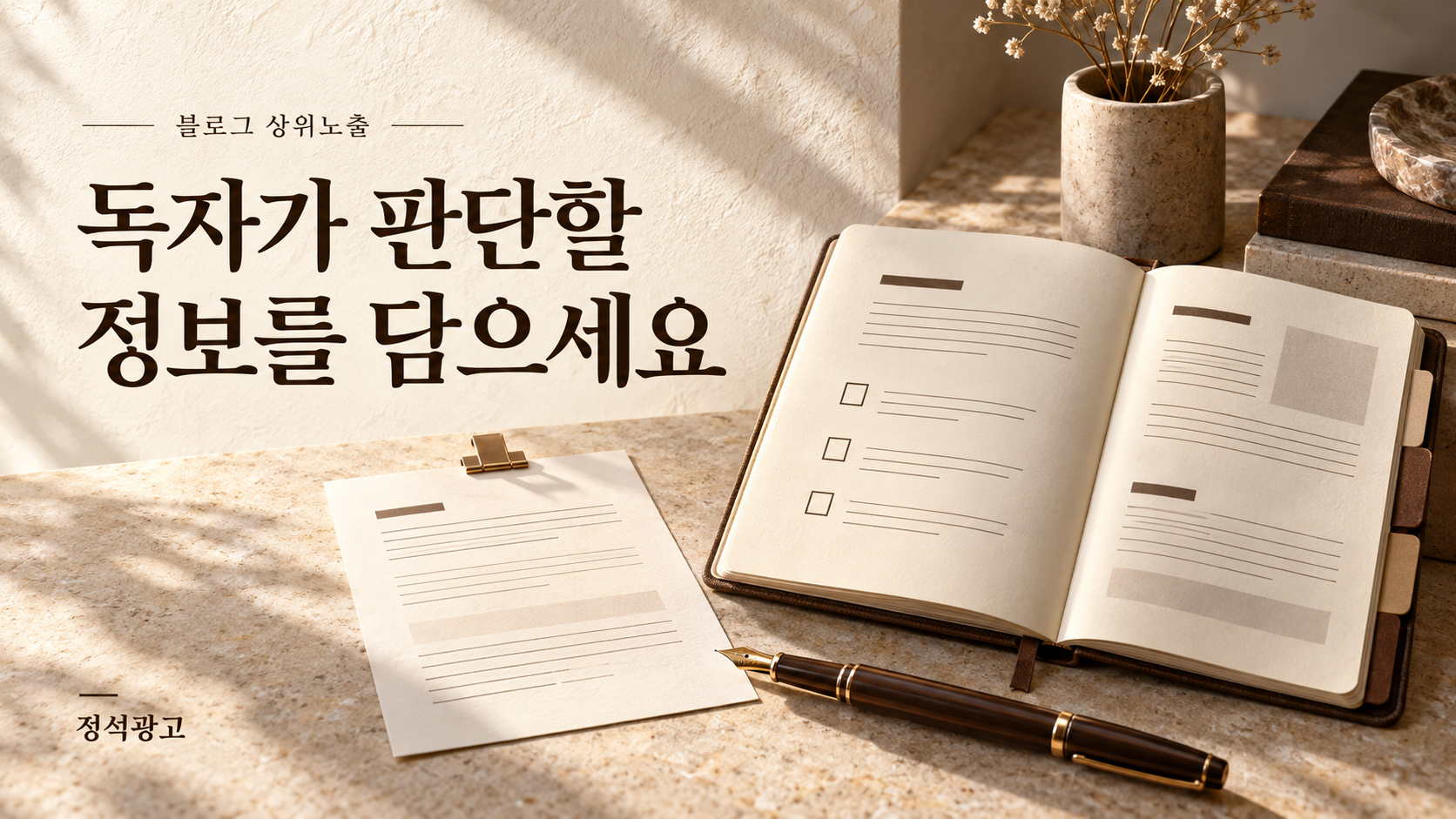 독자가 판단할 정보를 담으세요 독자가 판단할 정보를 담으세요