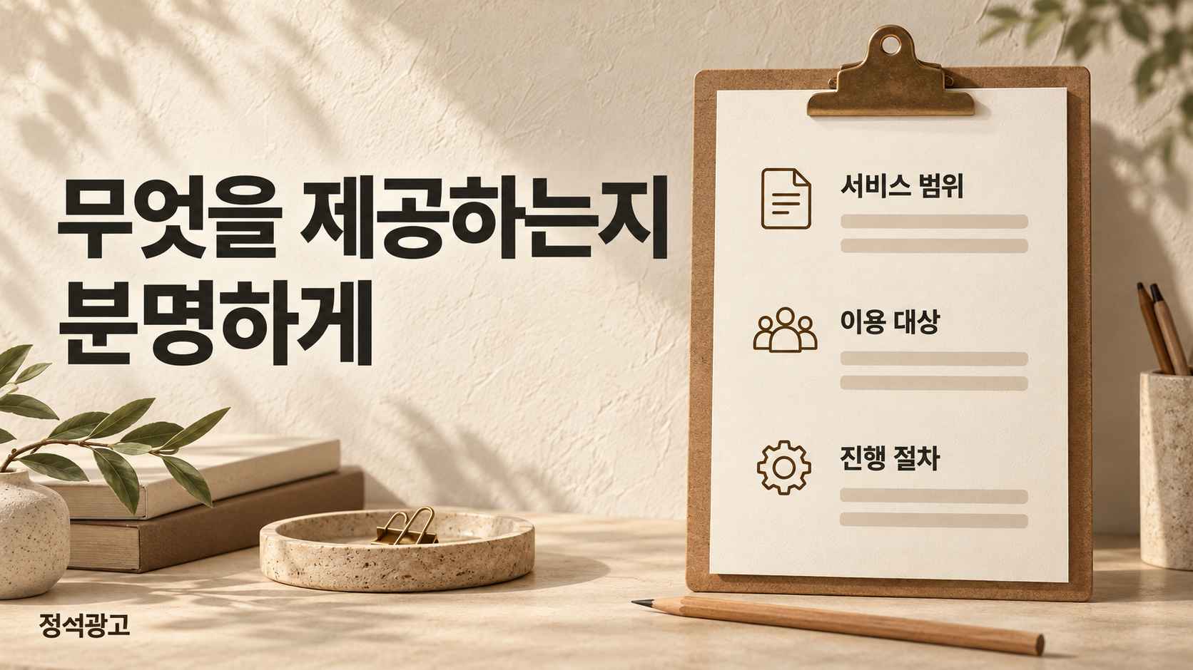 무엇을 제공하는지 분명하게 — 서비스 범위, 이용 대상, 진행 절차