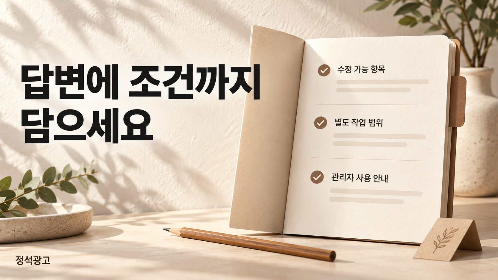 답변에 조건까지 담으세요 — 수정 가능 항목, 별도 작업 범위, 관리자 사용 안내
