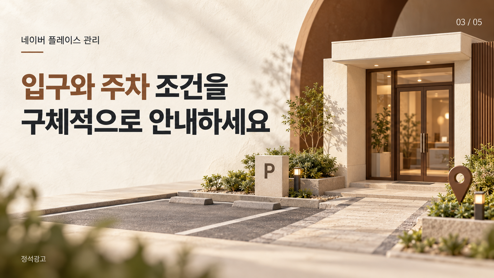 입구와 주차 조건을 구체적으로 안내하세요