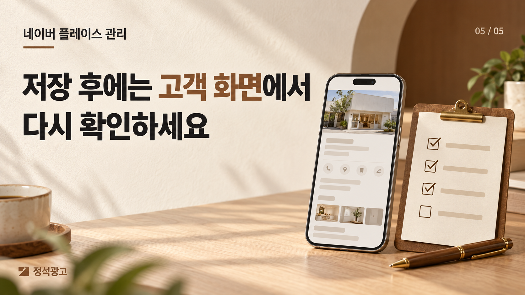 저장 후에는 고객 화면에서 다시 확인하세요