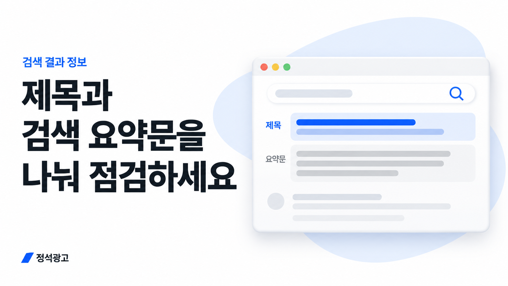 제목과 검색 요약문을 나눠 점검하세요