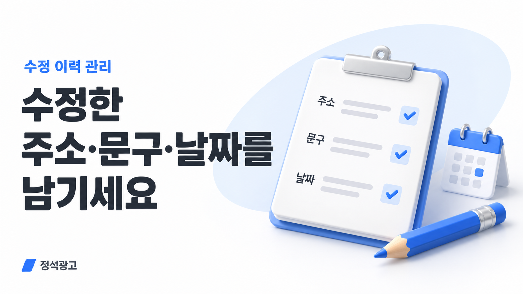 수정한 주소·문구·날짜를 남기세요