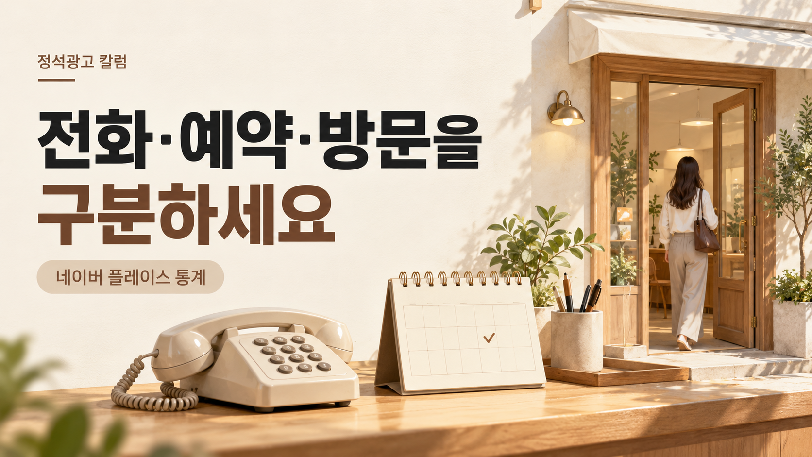 전화·예약·방문을 구분하세요