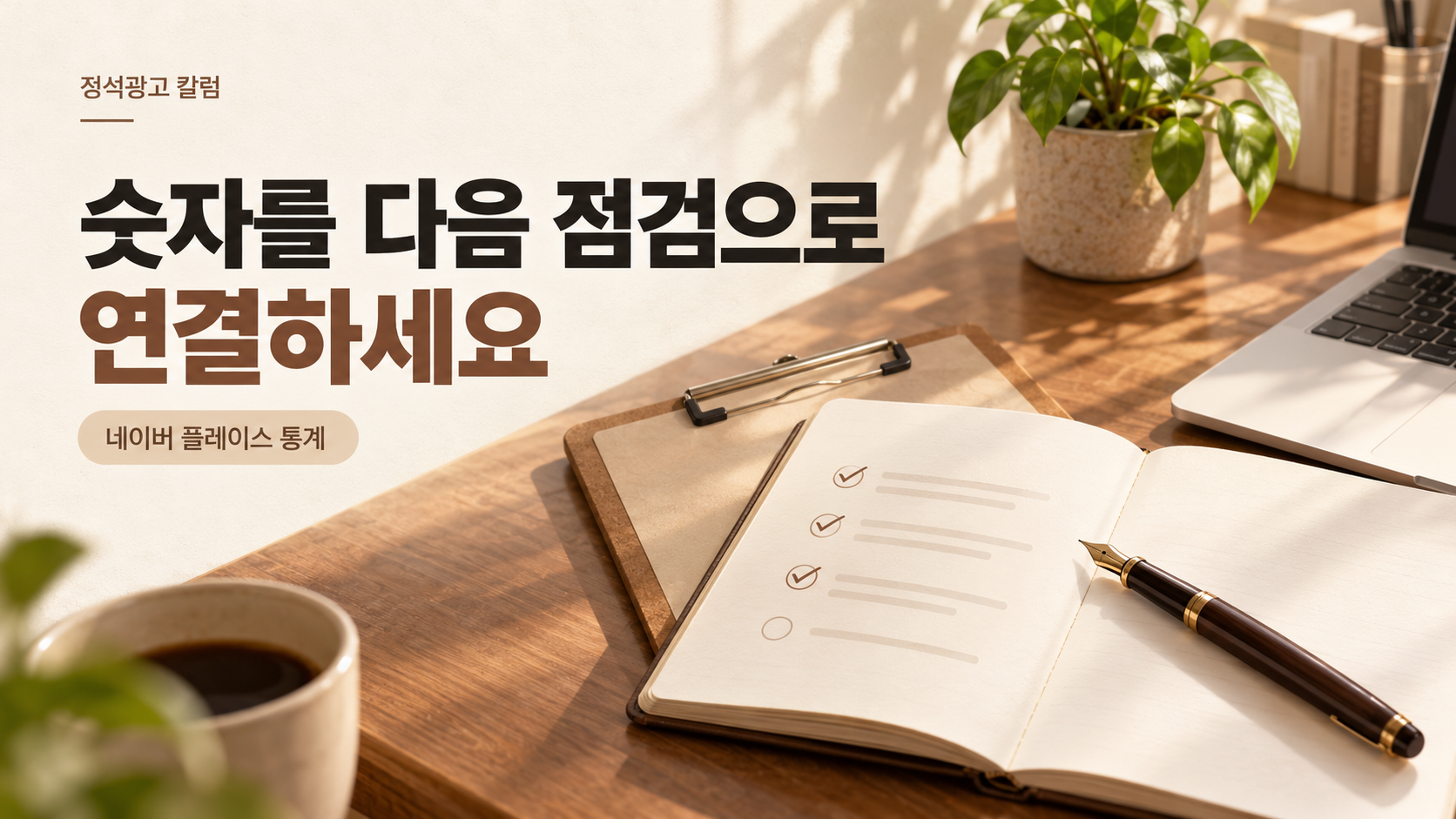 숫자를 다음 점검으로 연결하세요