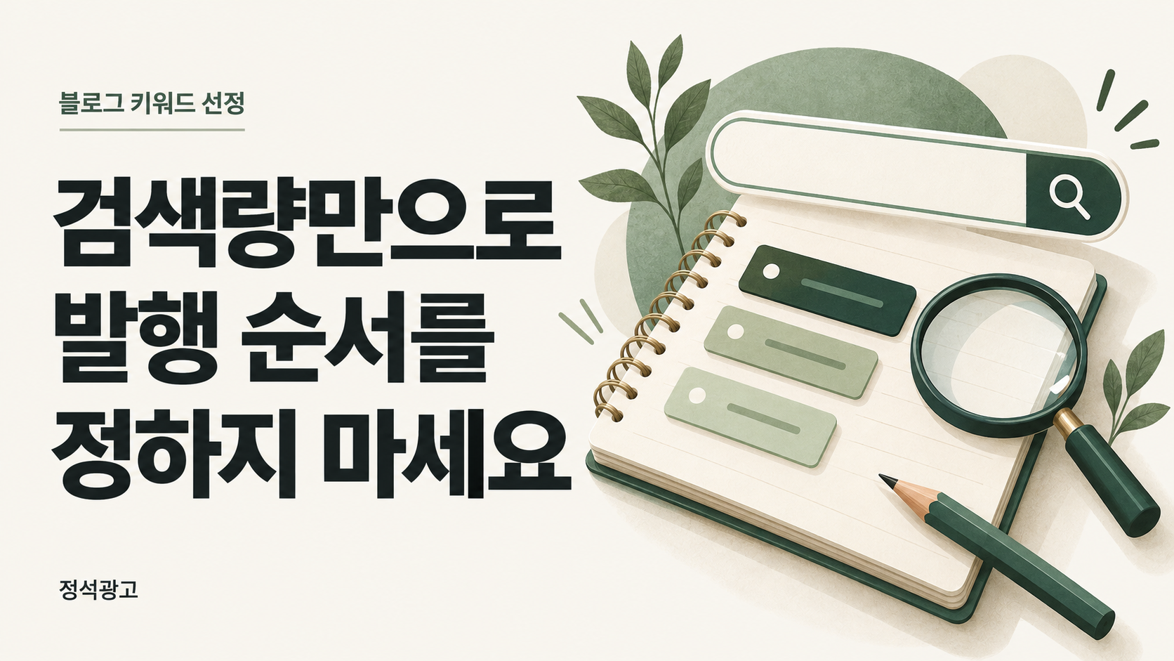 검색량만으로 발행 순서를 정하지 마세요