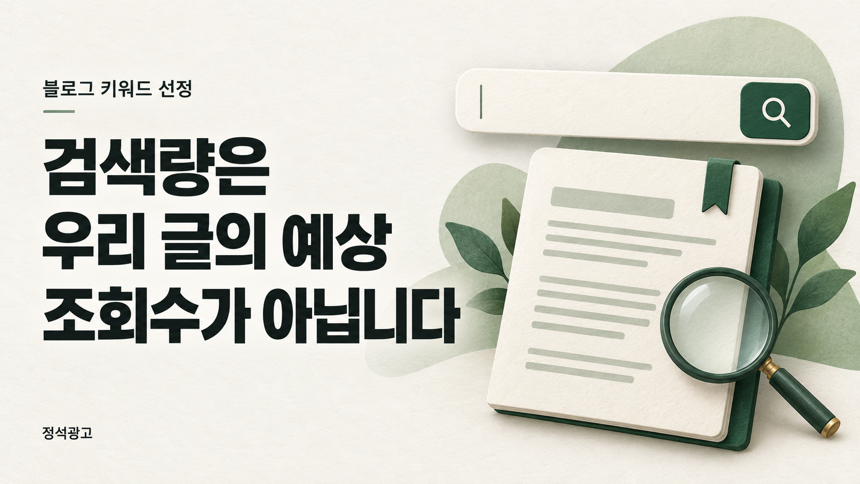 검색량은 우리 글의 예상 조회수가 아닙니다