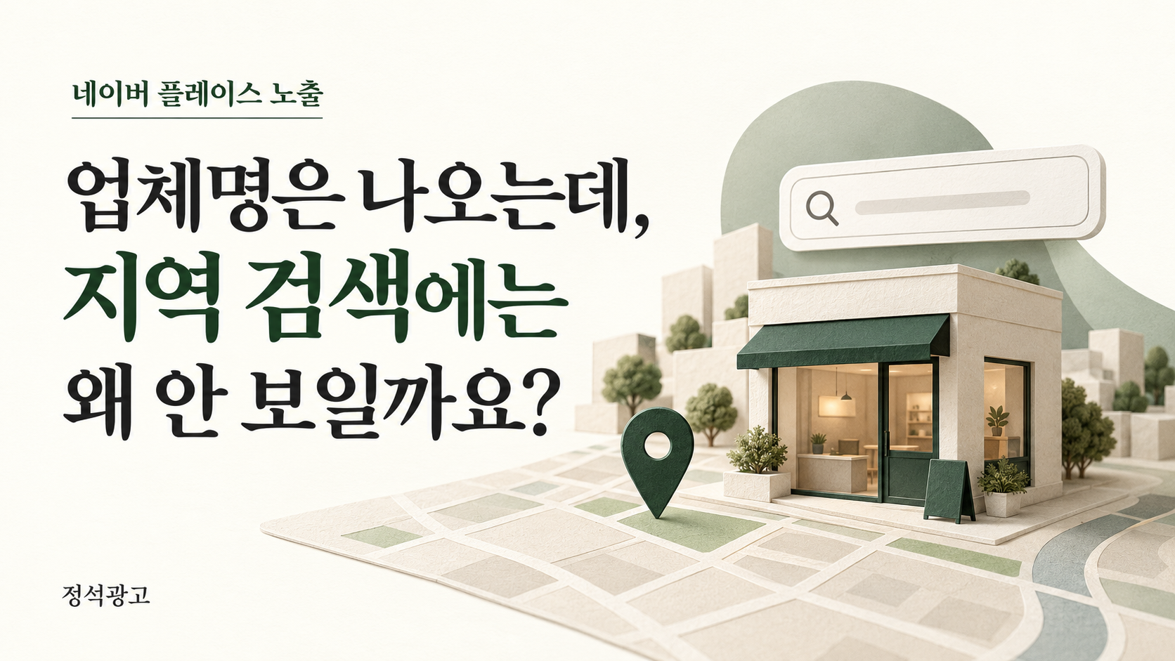 업체명은 나오는데 지역 검색에는 안 보이는 상황을 표현한 표지