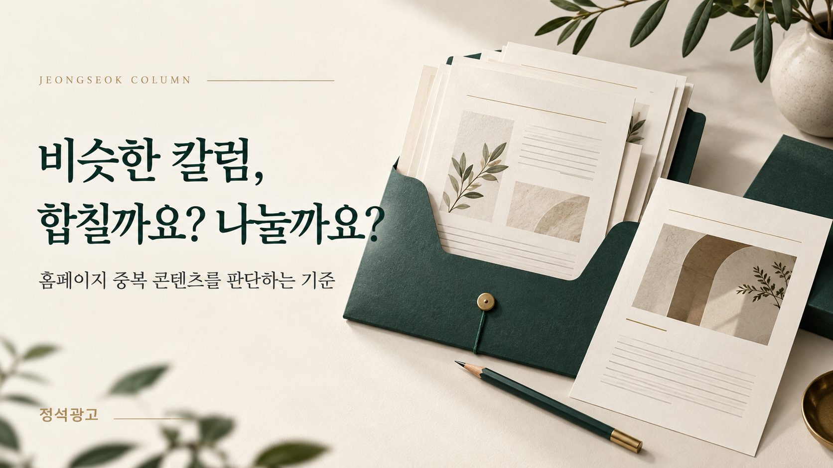 겹치는 문서와 구분된 문서로 표현한 홈페이지 콘텐츠 통합 판단