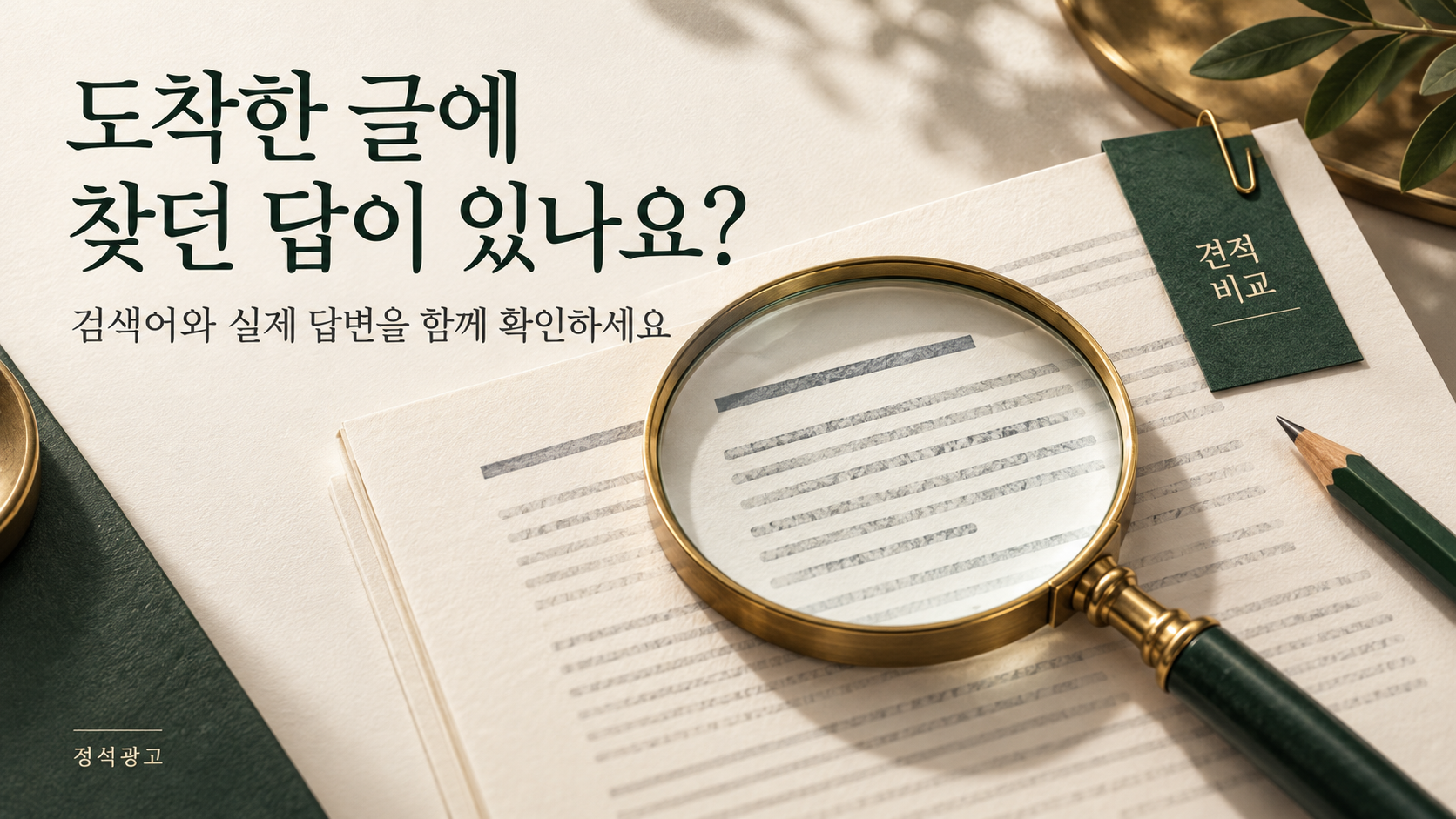견적 비교라는 검색어에 연결된 글의 답변을 검토하는 돋보기