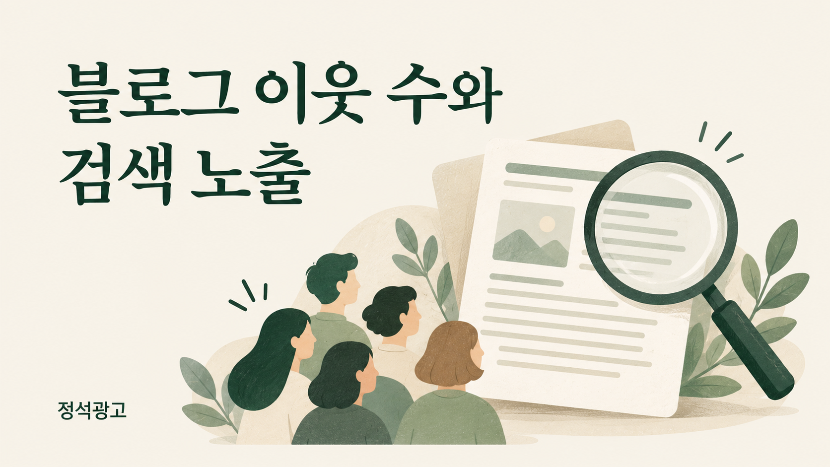 블로그 이웃 수, 많으면 검색 노출에도 유리할까요?