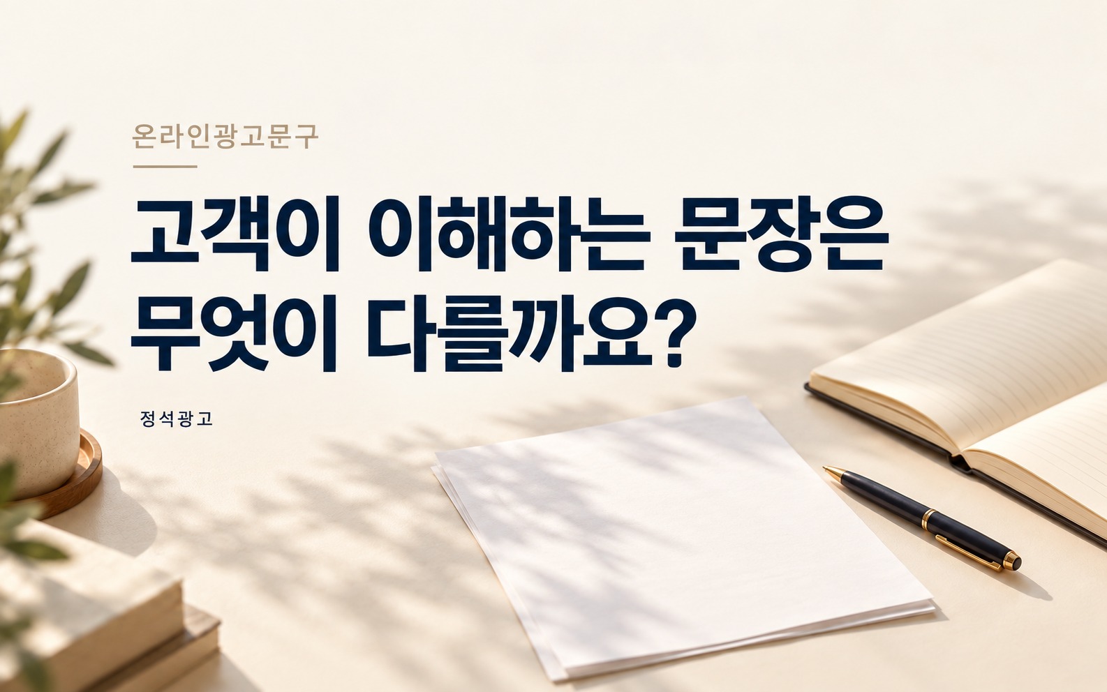 온라인광고문구, 고객이 이해하는 문장은 무엇이 다를까요?