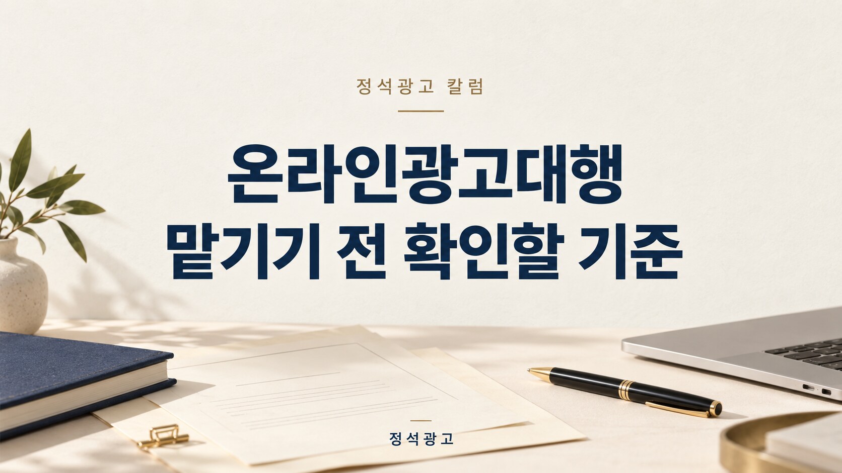 온라인광고대행, 맡기기 전에 무엇을 확인해야 할까요?