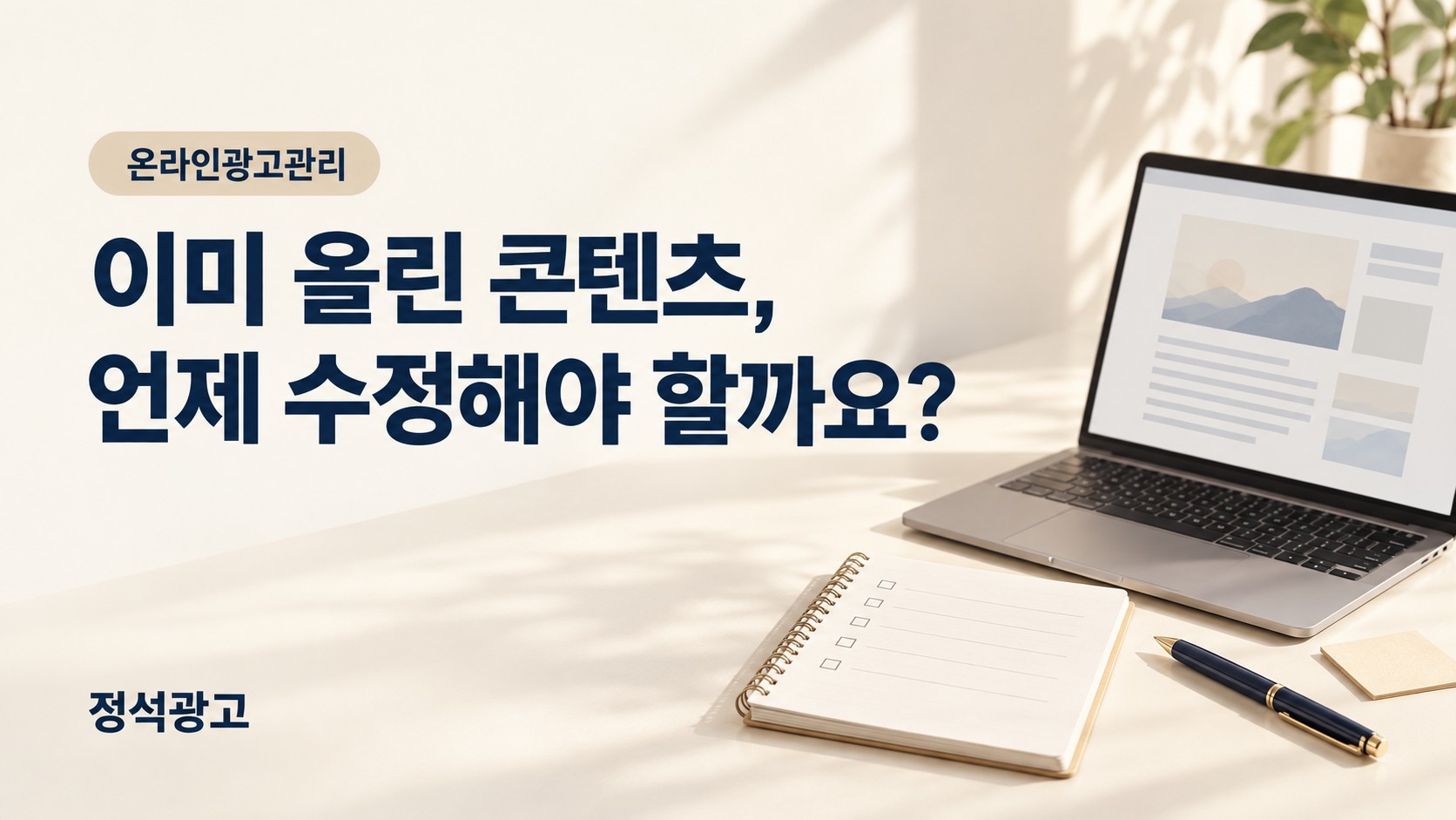 온라인광고관리, 이미 올린 콘텐츠는 언제 수정해야 할까요?