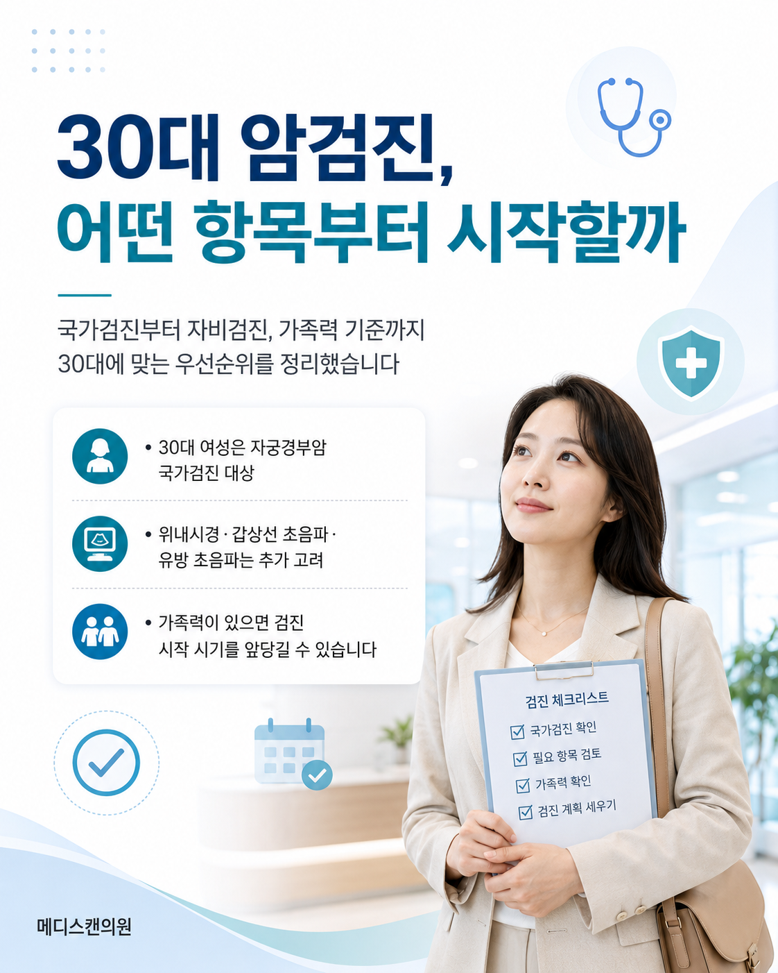 30대 암검진, 어떤 항목부터 시작할까