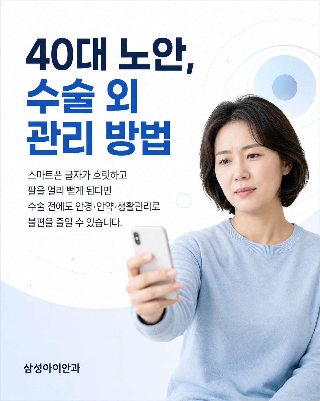 40대 노안, 수술 외 관리 방법