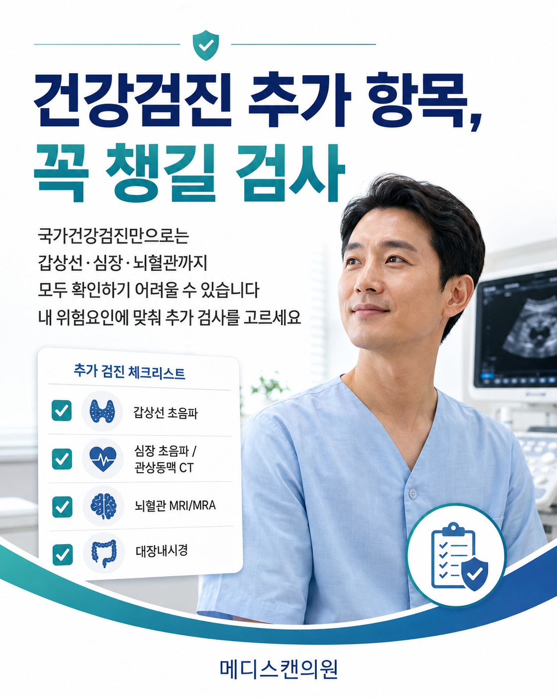건강검진 추가 항목, 꼭 챙길 검사