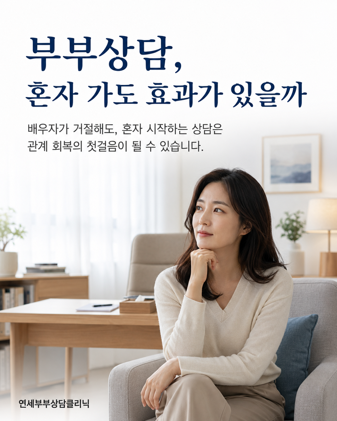 부부상담, 혼자 가도 효과가 있을까