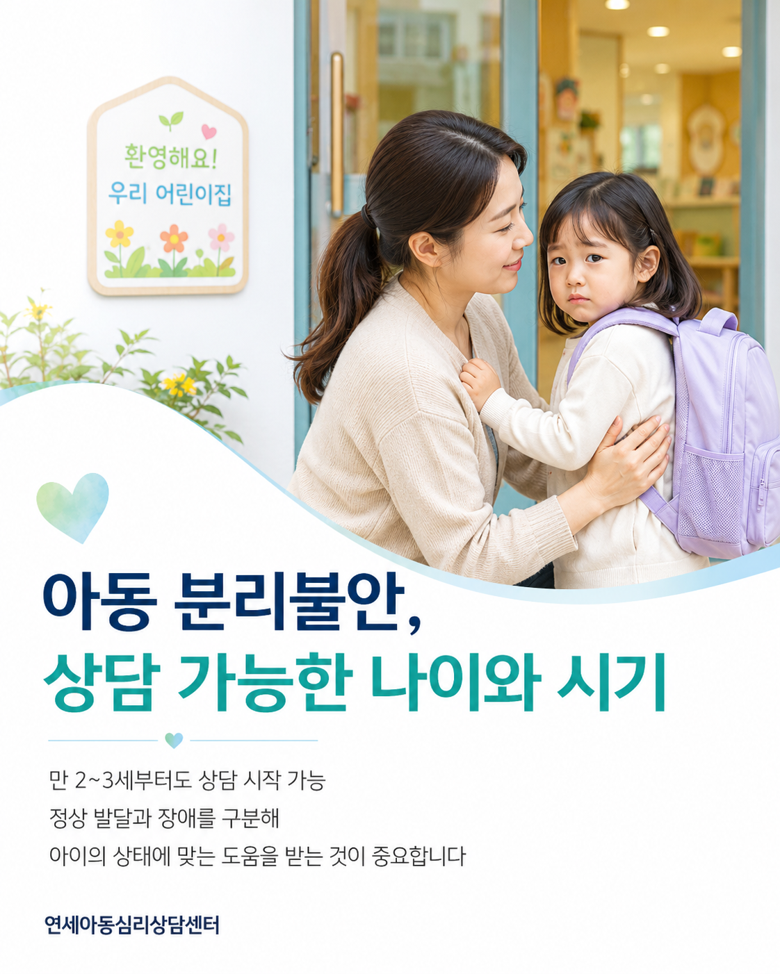 아동 분리불안, 상담 가능한 나이와 시기