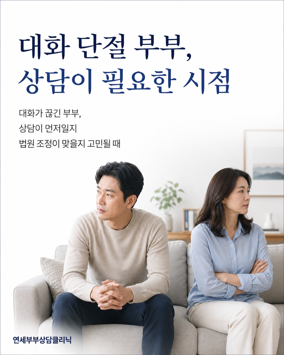 대화 단절 부부, 상담이 필요한 시점