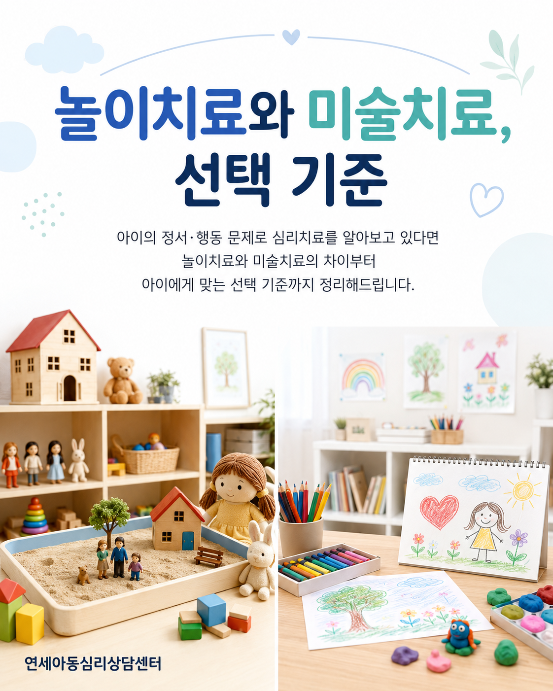 놀이치료와 미술치료, 선택 기준
