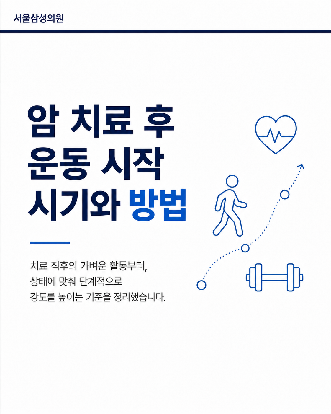 암 치료 후 운동 시작 시기와 방법