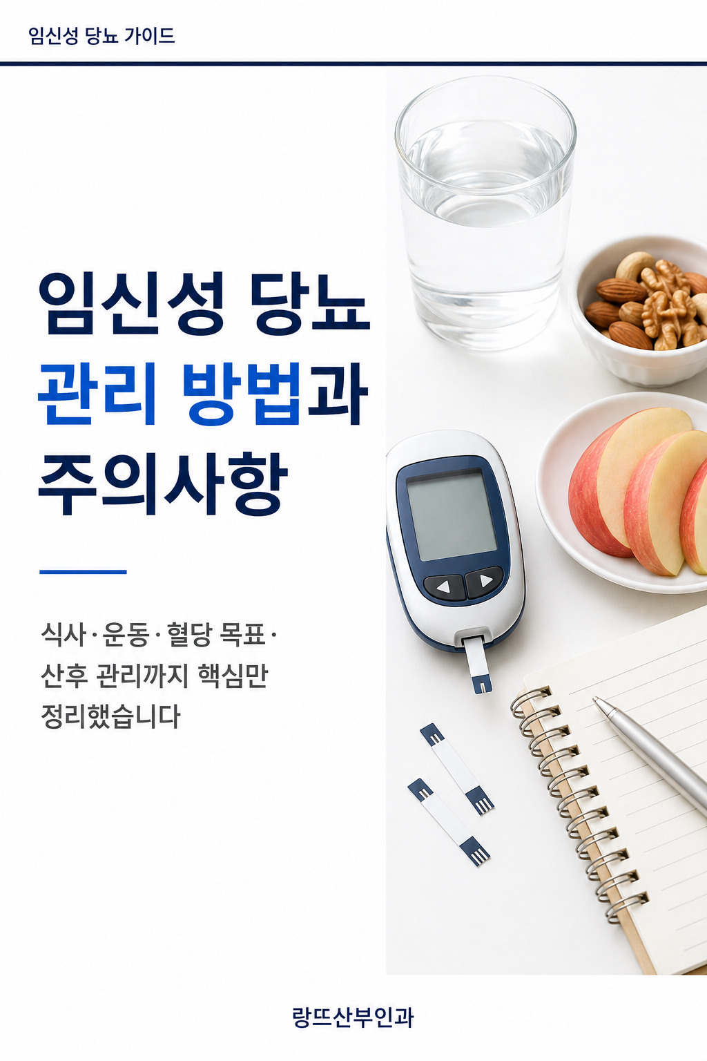 임신성 당뇨 관리 방법과 주의사항