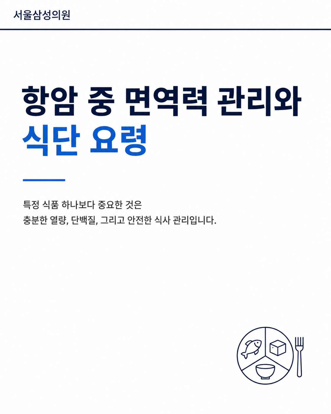 항암 중 면역력 관리와 식단 요령