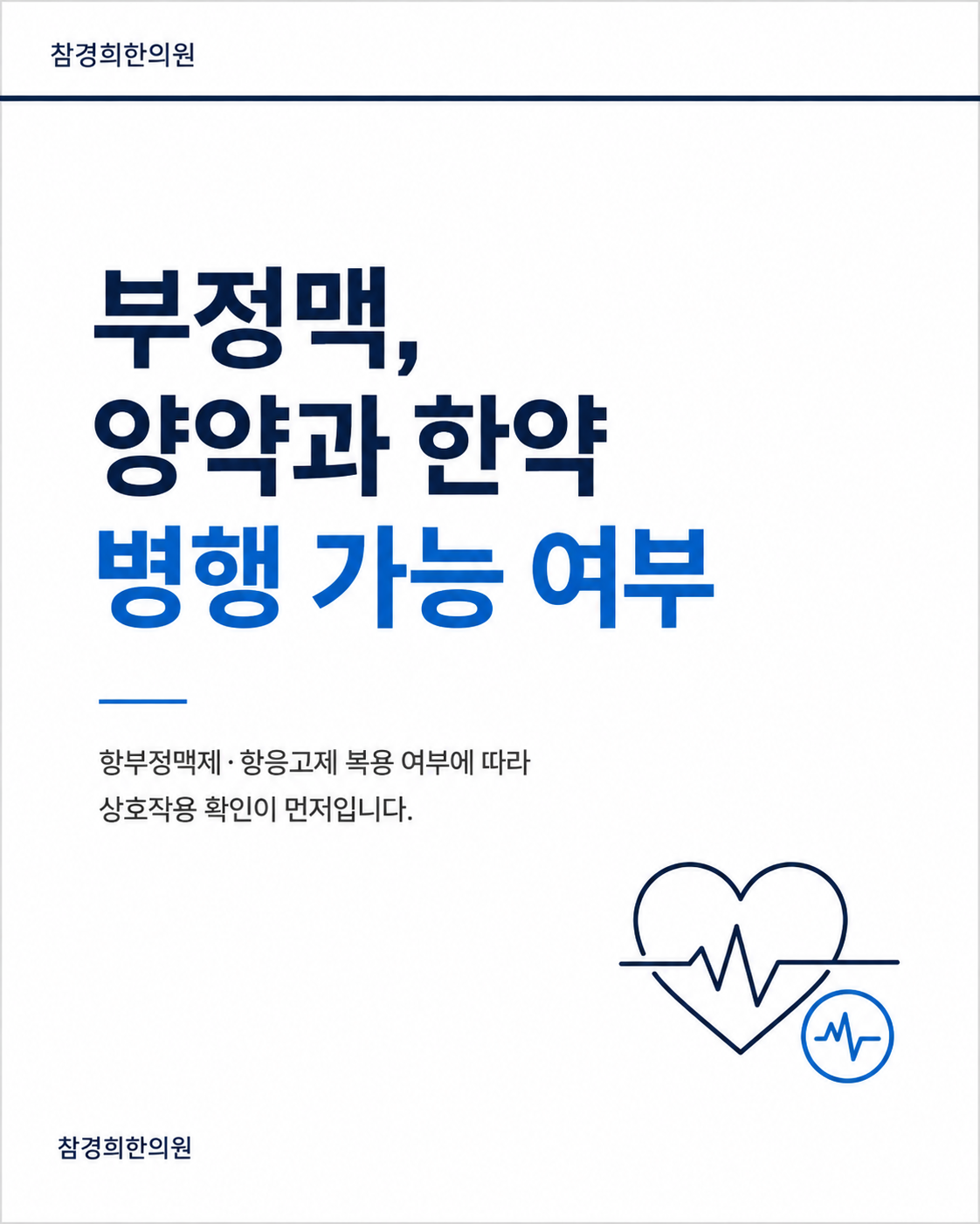 부정맥, 양약과 한약 병행 가능 여부