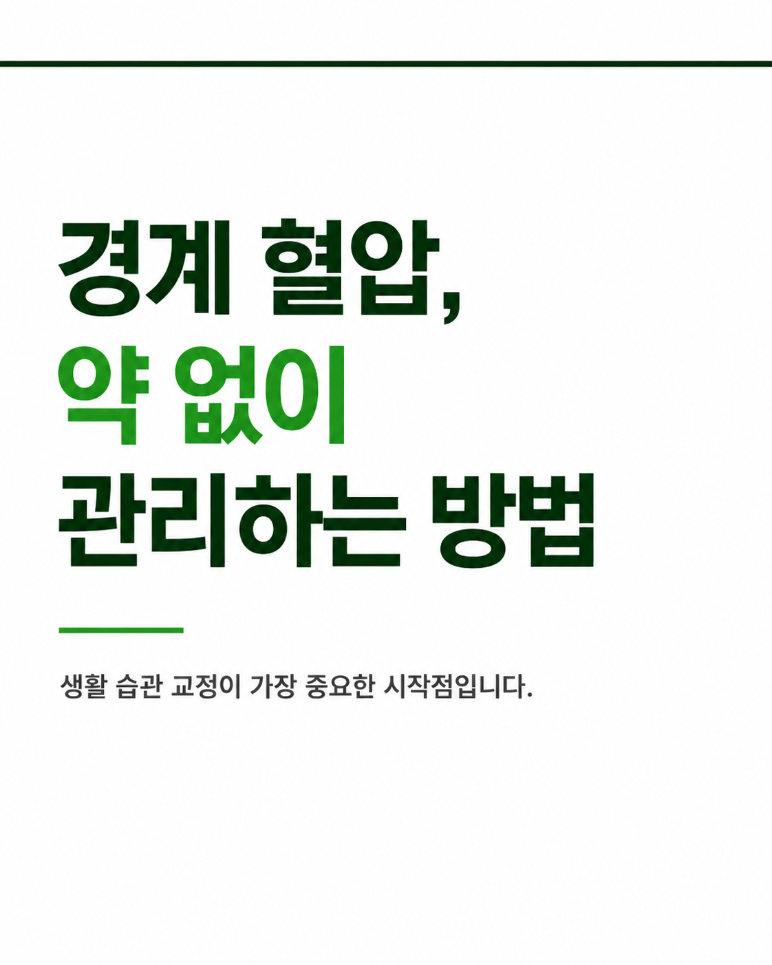 경계 혈압, 약 없이 관리하는 방법