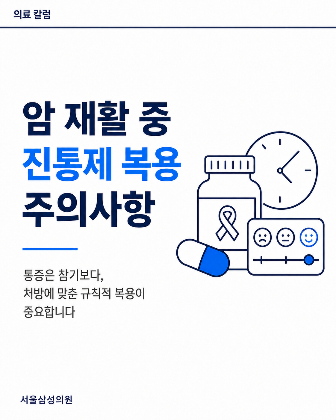 암 재활 중 진통제 복용 주의사항