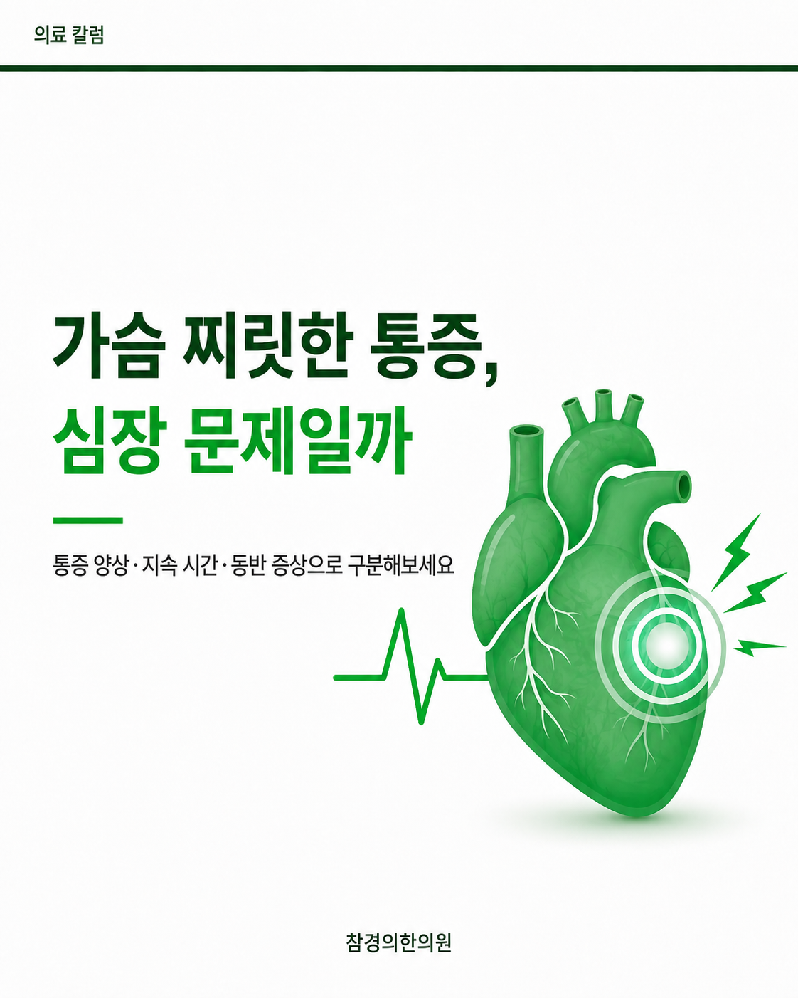 가슴 찌릿한 통증, 심장 문제일까