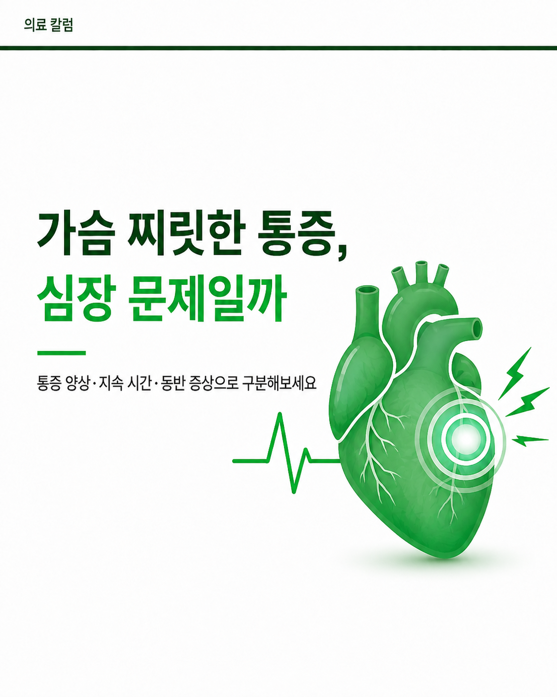 가슴 찌릿한 통증, 심장 문제일까