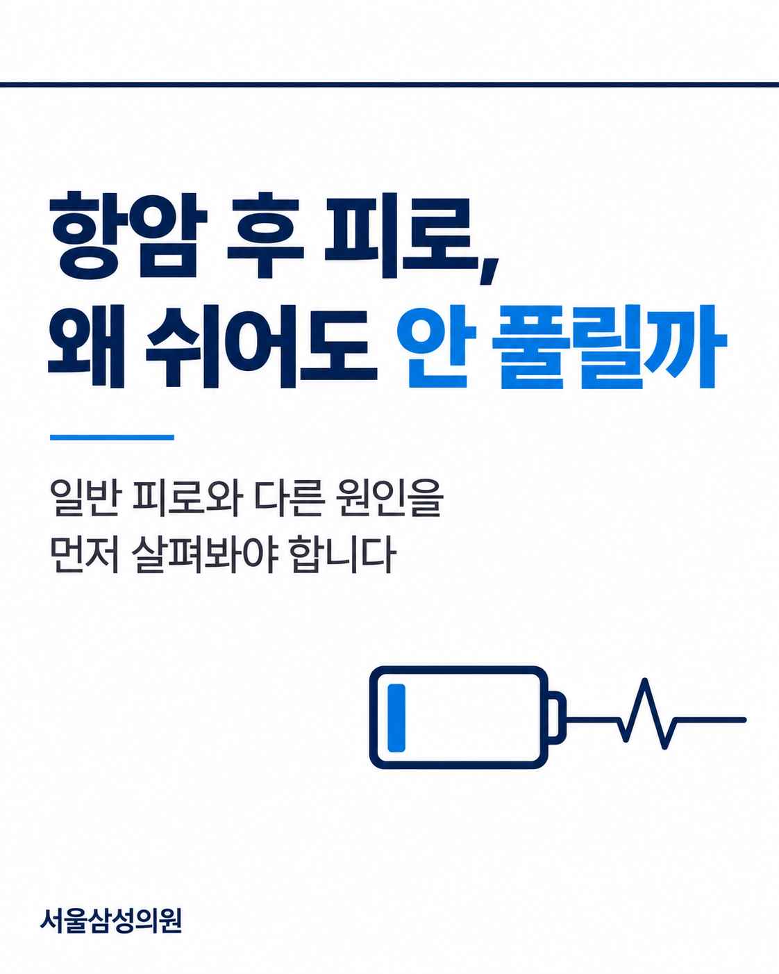 항암 후 피로, 왜 쉬어도 안 풀릴까