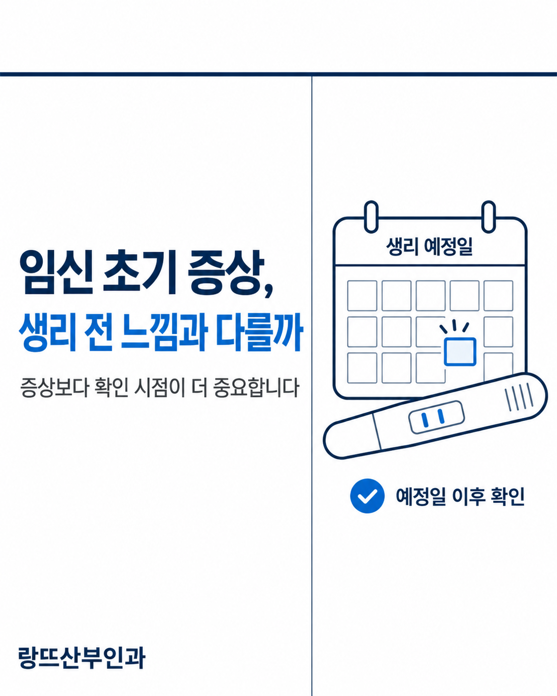 임신 초기 증상, 생리 전 느낌과 다를까