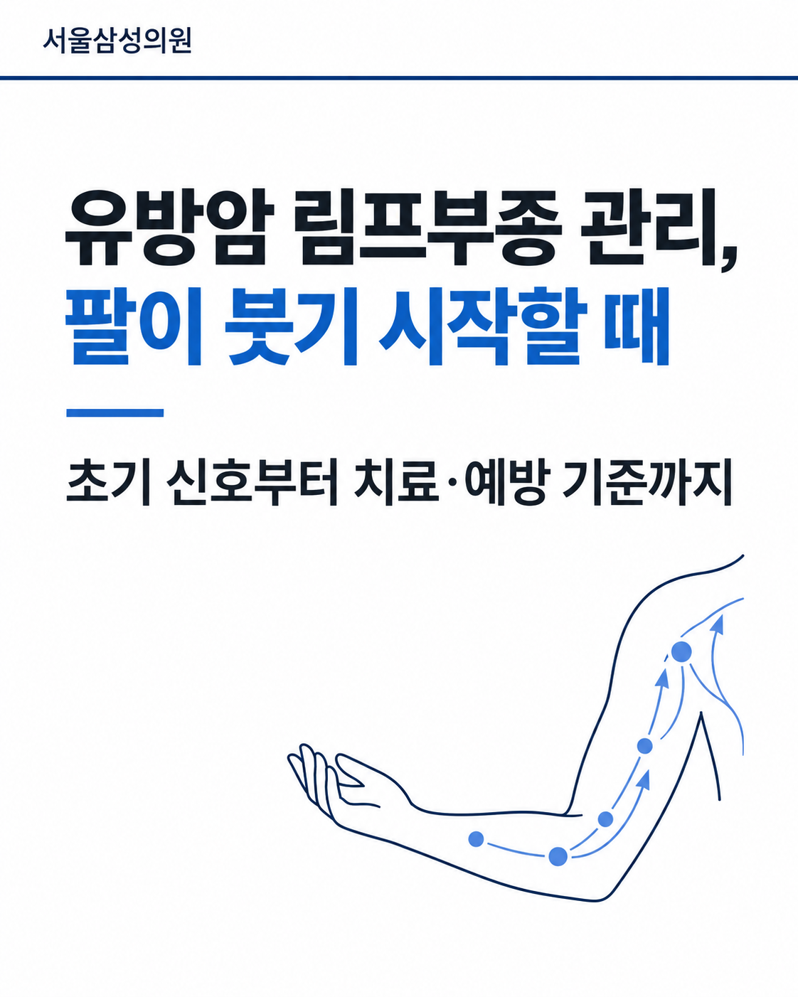 유방암 림프부종 관리, 팔이 붓기 시작할 때