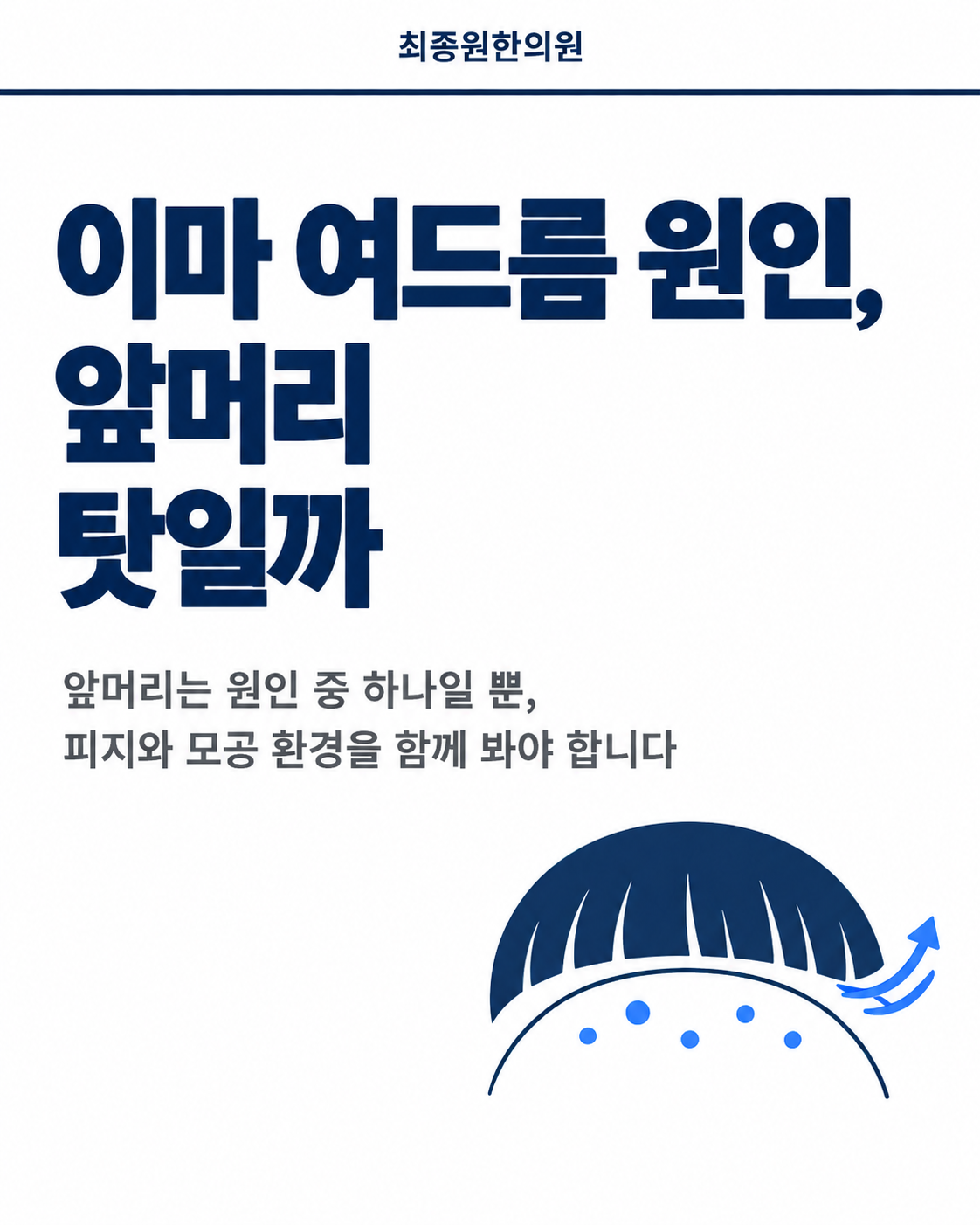 이마 여드름 원인, 앞머리 탓일까