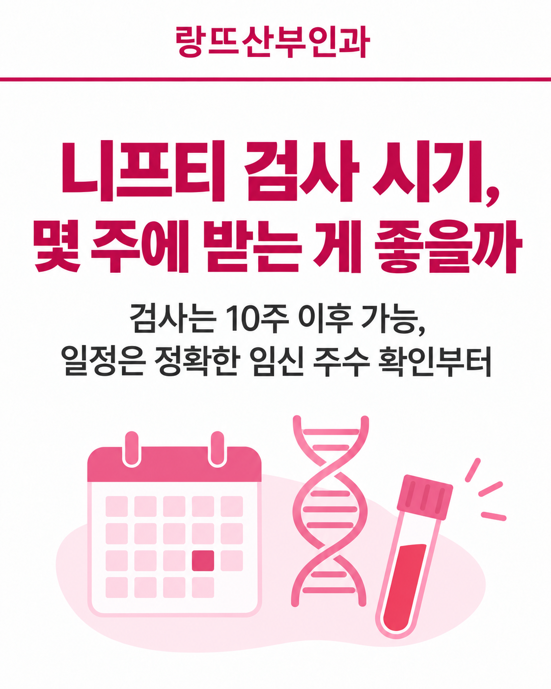 니프티 검사 시기, 몇 주에 받는 게 좋을까
