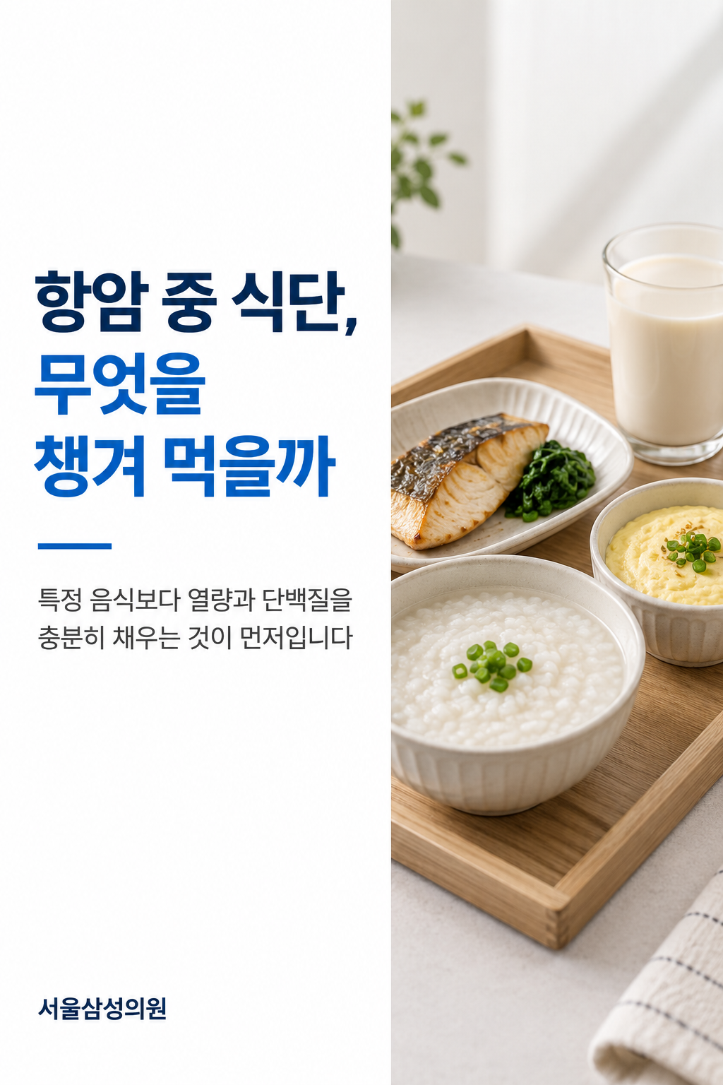 항암 중 식단, 무엇을 챙겨 먹을까