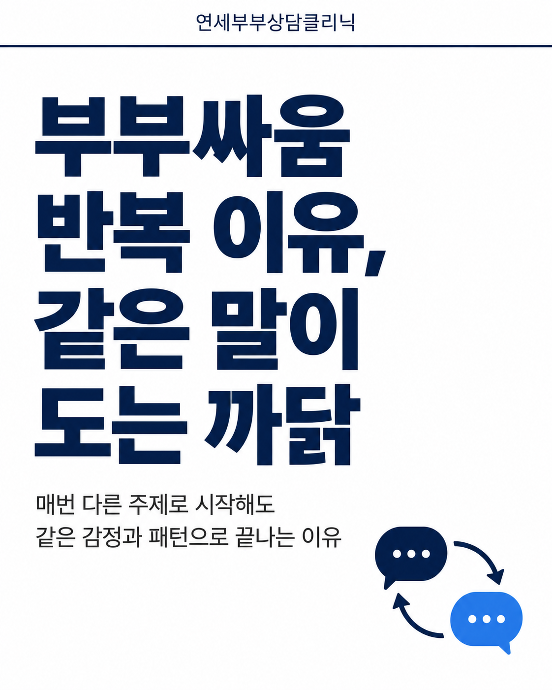 부부싸움 반복 이유, 같은 말이 도는 까닭