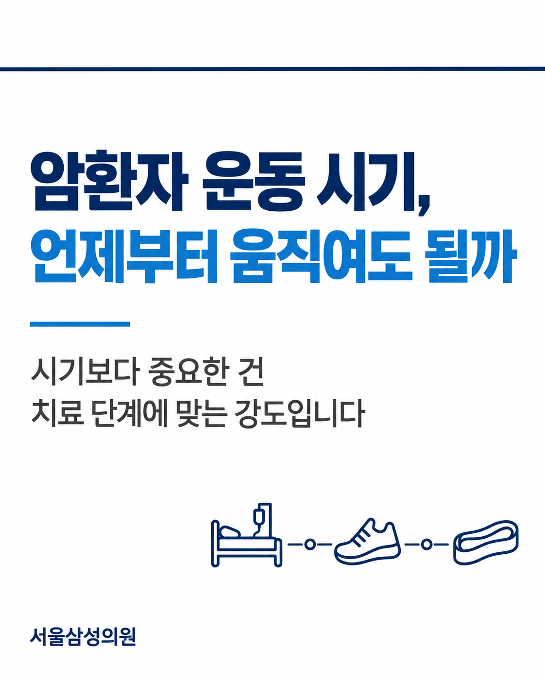암환자 운동 시기, 언제부터 움직여도 될까