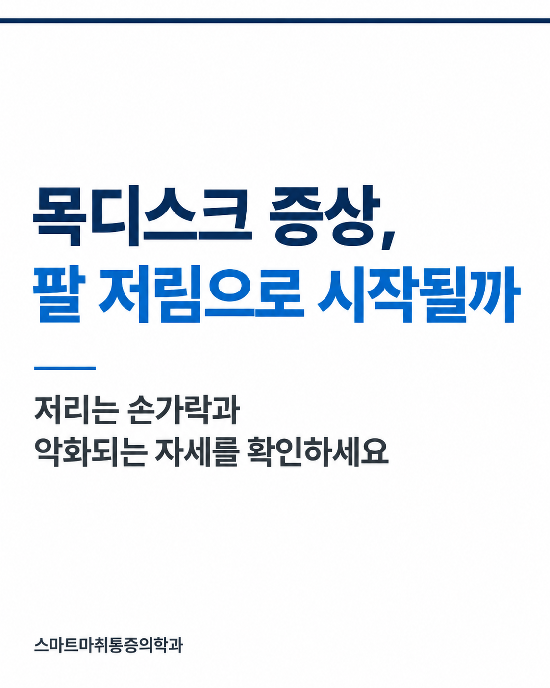 목디스크 증상, 팔 저림으로 시작될까