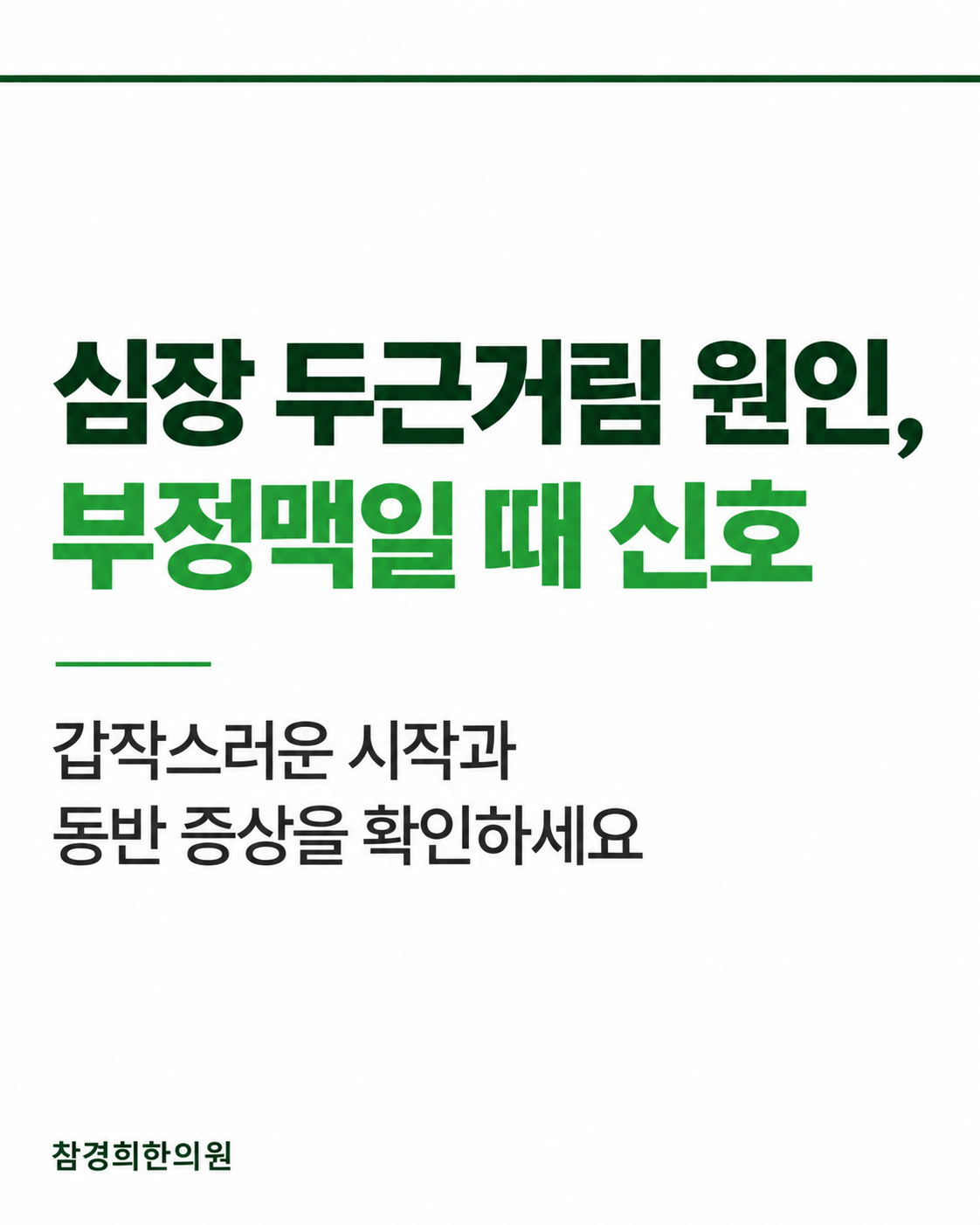 심장 두근거림 원인, 부정맥일 때 신호