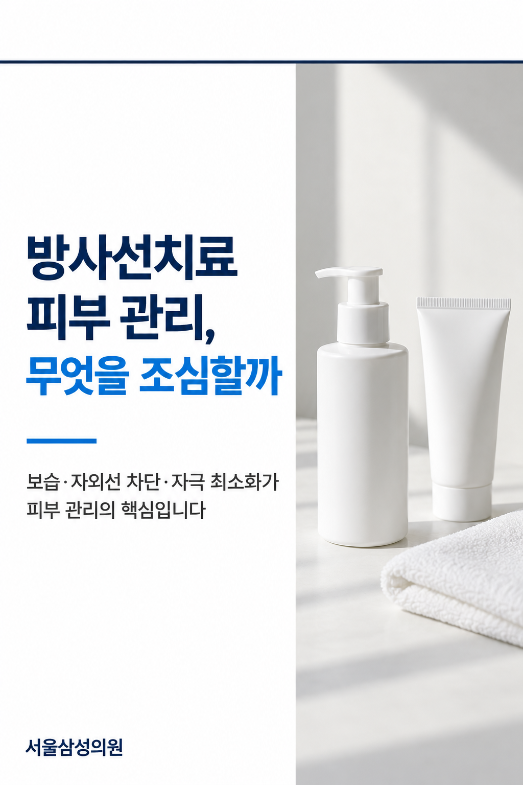 방사선치료 피부 관리, 무엇을 조심할까