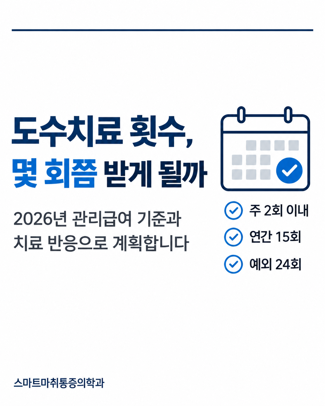 도수치료 횟수, 몇 회쯤 받게 될까