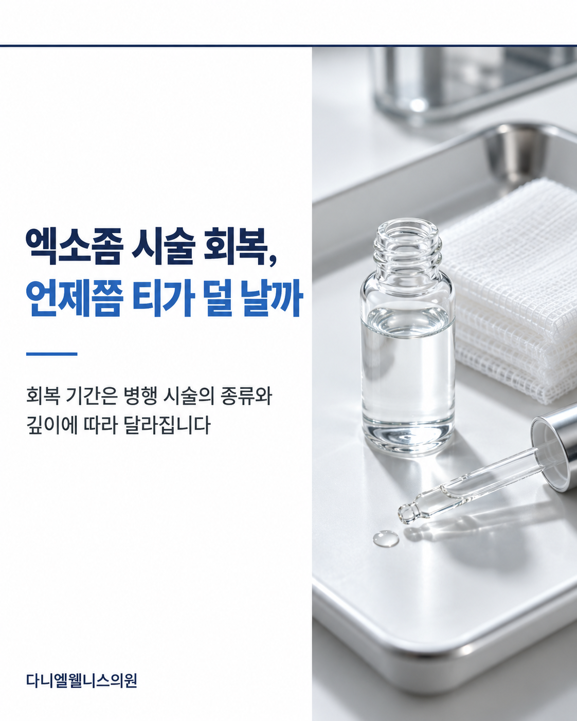 엑소좀 시술 회복, 언제쯤 티가 덜 날까