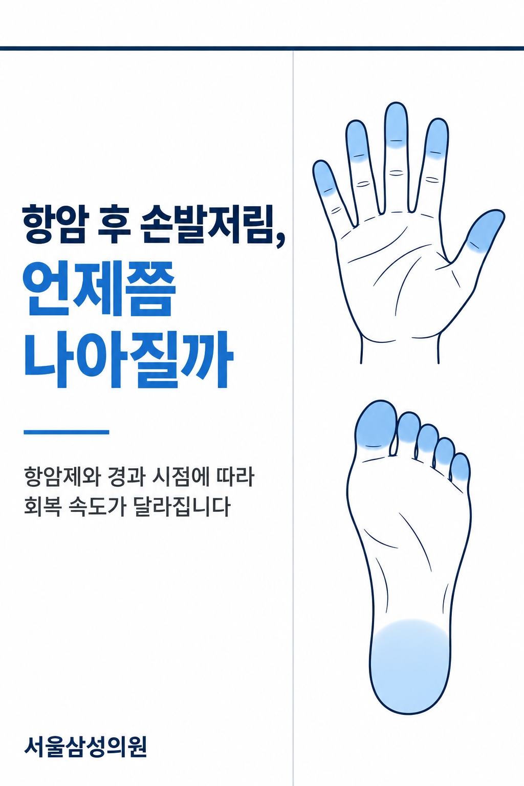 항암 후 손발저림, 언제쯤 나아질까