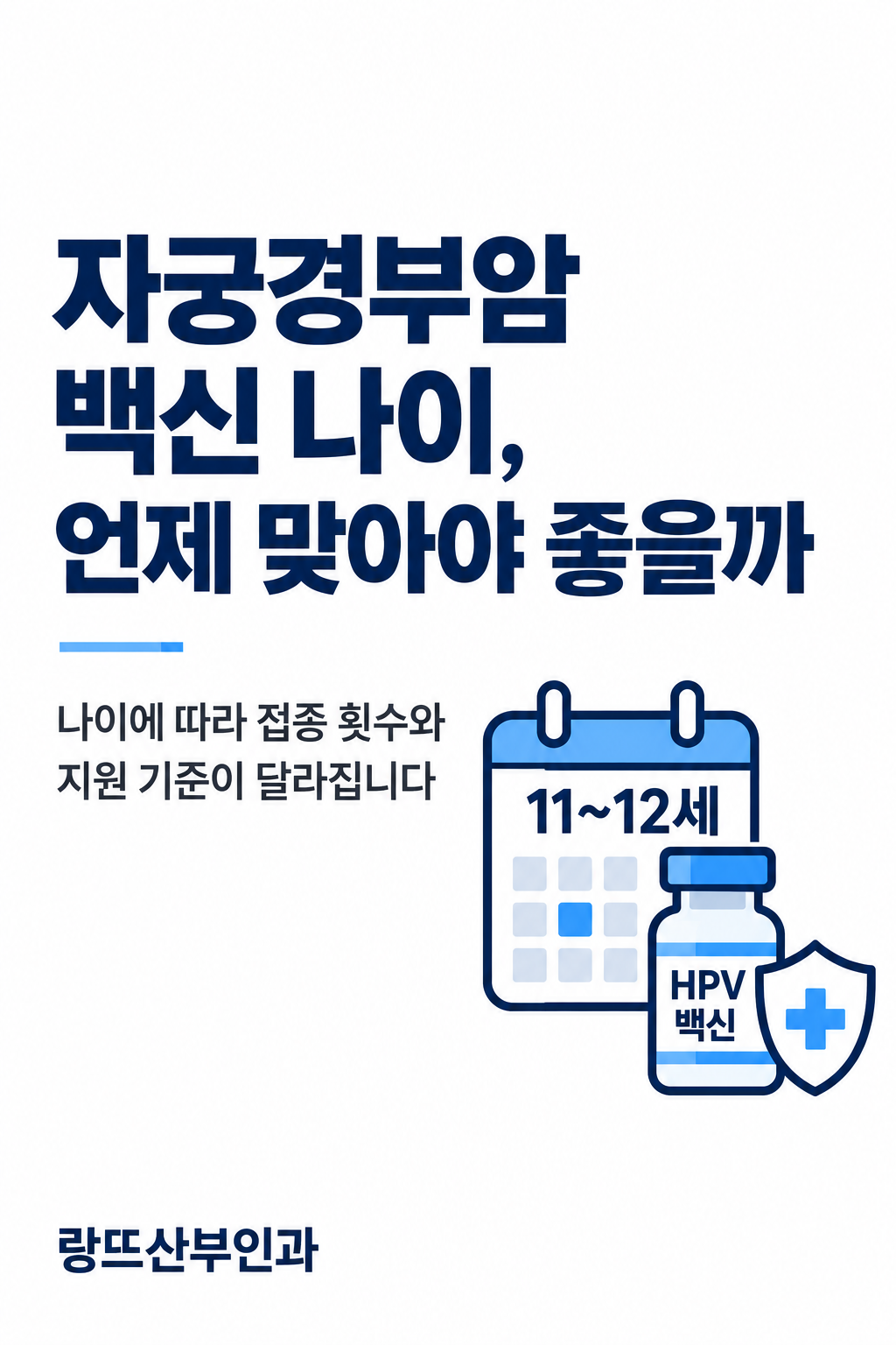 자궁경부암 백신 나이, 언제 맞아야 좋을까