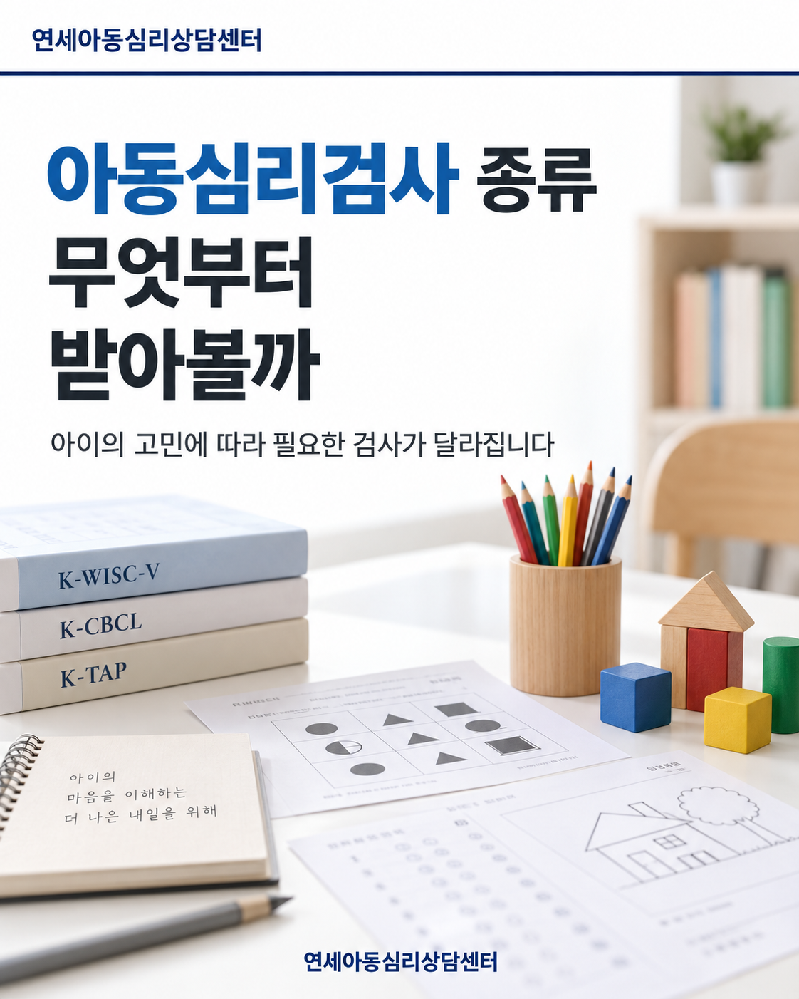 아동심리검사 종류, 무엇부터 받아볼까