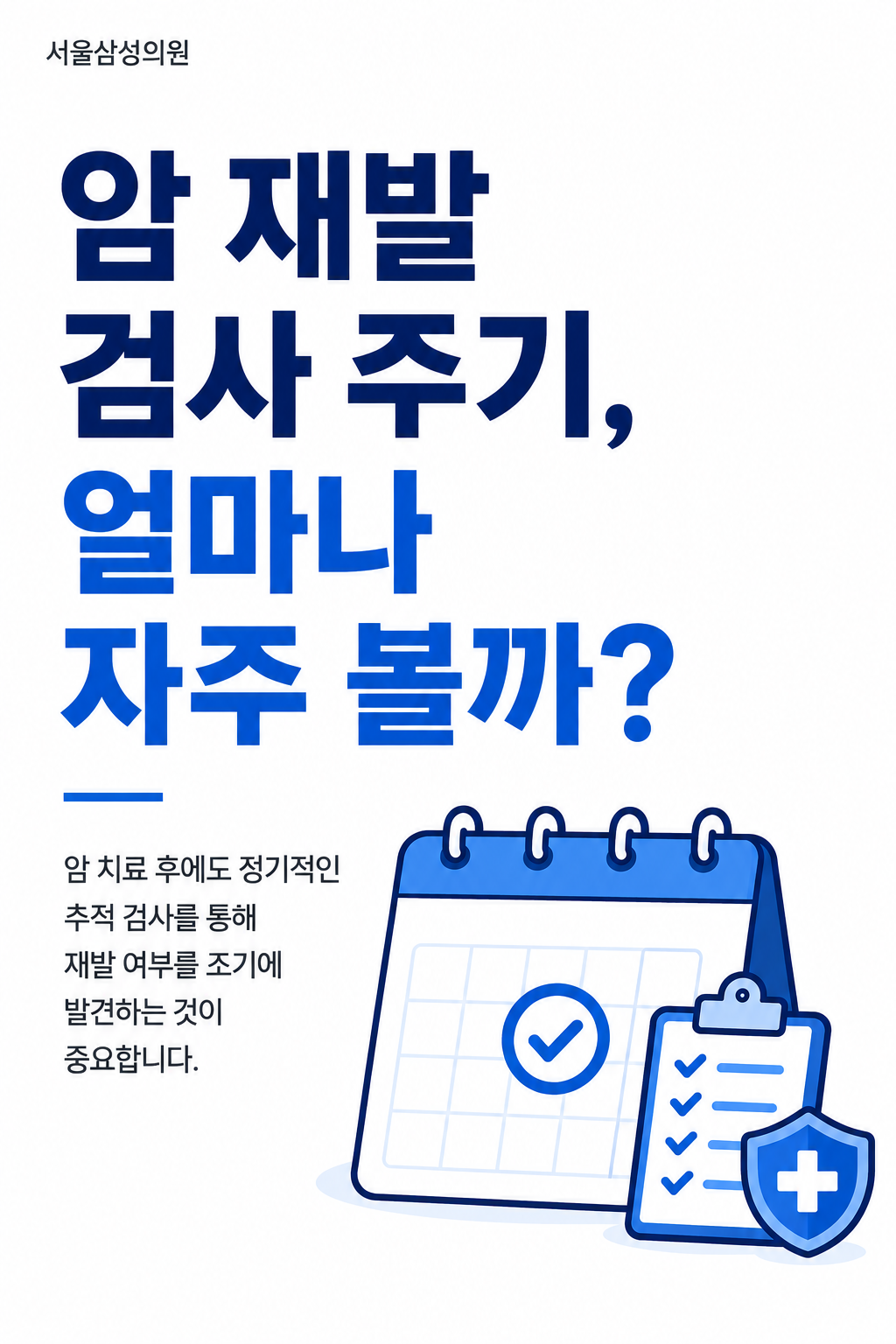 암 재발 검사 주기, 얼마나 자주 볼까